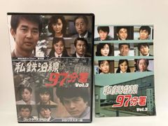 私鉄沿線97分署 コレクターズDVD Vol.2 <HDリマスター版> - メルカリ