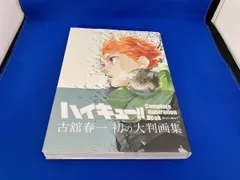 カバーにイタミあり ハイキュｰ!! Complete Illustration Book 終わりと始まり 古舘春一