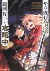 KADOKAWA カドカワコミックスA 柚アンコ やり直し令嬢は竜帝陛下を攻略中 7