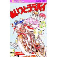 あいつとララバイ 19／楠みちはる