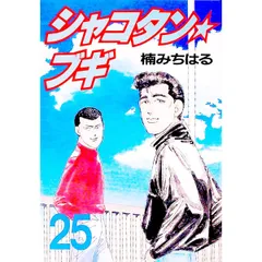 シャコタン☆ブギ 25／楠みちはる - メルカリ