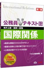 公務員Vテキスト15 国際関係 tac 公式教材 公務員講座 tac出版 - メルカリ