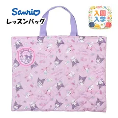 レッスンバッグ マイメロディ＆クロミ キッズ 女の子 入学準備 キルティング 手提げ お稽古バッグ トートバック 習い事　138405
