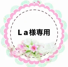 L a様専用