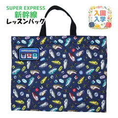 レッスンバッグ スーパーエクスプレス キッズ 男の子 入学準備 キルティング キルト 手提げ お稽古バッグ トートバック 習い事　138450