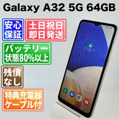バッテリー良好 Galaxy A32 5G SCG08 64GB オーサムホワイト SIMフリー