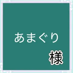 あまぐり様専用