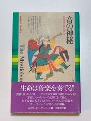 音の神秘 生命は音楽を奏でる ハズラト・イナーヤト・ハーン - メルカリ