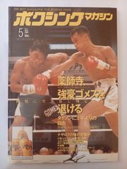 ボクシングマガジン 1993年 5月号 - メルカリ