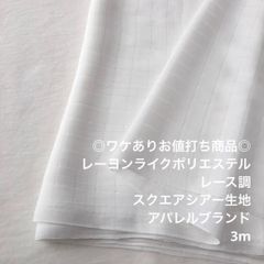 Z7L/4449◆3m ワケあり/ポリスクエアシアー生地/生地のM