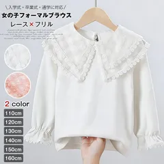 子供服 女の子 ブラウス 即購入OK 長袖 フォーマルブラウス キッズ トップス シャツ ブラウス ジュニア レース キッズ 子供 ホワイト ガールズ フリルブラウス おしゃれ カジュアル 通学 入学式 卒業式