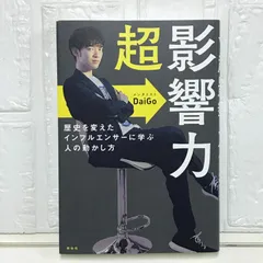 超影響力~歴史を変えたインフルエンサーに学ぶ人の動かし方 (単行本) メンタリストDaiGo