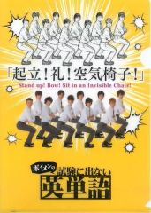 [중고] 클리어 파일(남성 아이돌) BOYS AND MEN A4 클리어 파일 타입 A [[보이멘 시험에 나오지 않는 영어 단어] 모두 실천편]