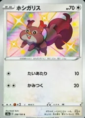 【中古】ポケモンカードゲーム 298/190[S]：(キラ)ホシガリスのサムネイル