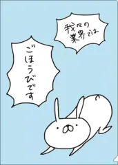 【中古】クリアファイル 我々の業界ではごほうびです A4クリアファイル 「うさぎ帝国」