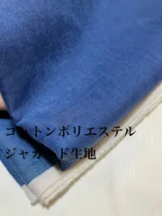 2m 日本製　コットンポリエステル　ジャガード生地　ブルー