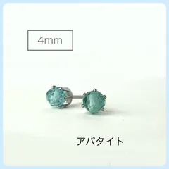 天然石【アパタイト】ラウンドカット4mm スタッドピアス