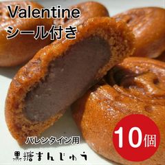 ＼バレンタイン用／もっちり黒糖饅頭 10個 お試し 和菓子 まんじゅう おやつ 訳あり ではありません 本格和菓子 製造直売 お取り寄せ ポスト投函