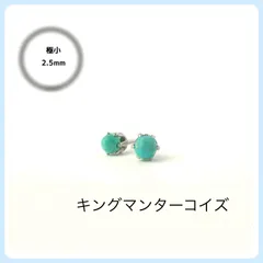 天然石【キングマンターコイズ】極小2.5mm スタッドピアス