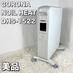 【美品】 CORONA オイルレスヒーター ノイルヒート DHS-1522(CW)のサムネイル