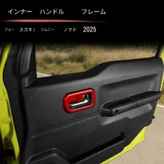 送料無料 スズキ ジムニー / Suzuki Jimny Nomade?Jimny SIERRA 2025年対応 インナードアハンドル枠 カバー ABS製 5ドア4点/3ドア2点 カーボン調/ピアノブラック/レッド車種専用 キズ防止 3M両面テープ貼付 無加工