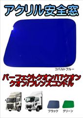 カラースモーク アクリル安全窓 【外窓用】UD パーフェクトクオン/17