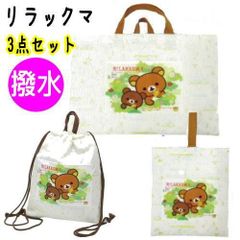 新品未開封 新品未使用 3点セット 撥水 キャラクター レッスンバッグ ナップサック シューズケース リラックマ 入園入学 上履き入れ （送料無料 北海道、沖縄、離島は配送不可）