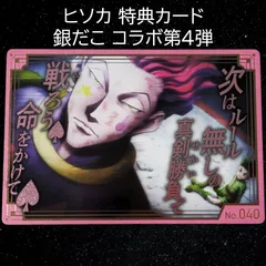 送料無料 24時間以内発送 ヒソカ 名場面カード 第4弾 ゴン HUNTER×HUNTER 築地銀だこ ギンダコ ギンダコハンターヲメザセ コラボカード ハンター H×H ハンハン ハンタ Hisoka GON 期間限定イベント Photo card