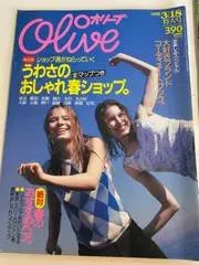 ｍB0214/【ファッション】1998/3  Olive オリーブ うわさのおしゃれ　春　東京　横浜　札幌　仙台　金沢　名古屋　大阪　京都　神戸　福岡　高崎　前橋