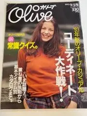 ｍB0210/【ファッション】1993/9  Olive オリーブ 常識クイズ オリーブ コーディネート