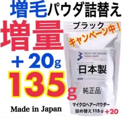 国産増毛パウダー詰め替え用お得サイズ色:ブラックのサムネイル