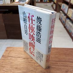 シネアストは語る4 マキノ雅弘 ＜名古屋シネマテーク叢書＞ マキノ雅弘