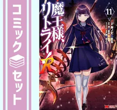 【セット】魔王様、リトライ!R　コミック　　1-11巻セット (双葉社) [Comic] 身ノ丈あまる and 神埼黒音