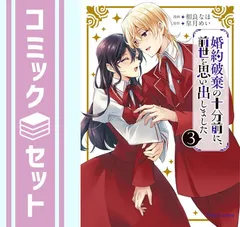 【セット】婚約破棄の十分前に、前世を思い出しました　コミック　1-3巻セット (キルタイムコミュニケーション) [Comic] 相良なほ and 皐月めい