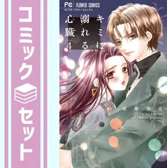 【セット】【コミック】キミに溺れる心臓（全４巻） [Comic] 夜神里奈