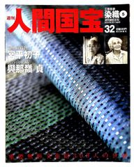 絶版 週刊 人間国宝 32 工芸技術 染織5 宮平初子 與那嶺貞 朝日新聞社