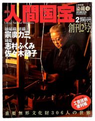絶版 週刊 人間国宝 2 工芸技術 染織1 宗廣力三 志村ふくみ 佐々木苑子