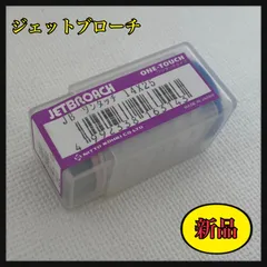 ジェットブローチ14x25  ワンタッチタイプ