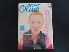 【中古】Olive オリーブ 1998年6月3日 特集 基本のおしゃれに流行をピリリ マイ・ベーシック作戦。 / マガジンハウスのサムネイル