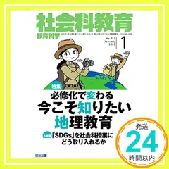 社会科教育 2022年 01月号 (必修化で変わる 今こそ知りたい地理教育)_02 アウトレット