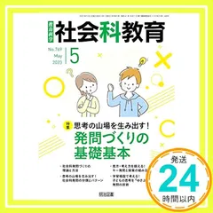 【中古】 社会科発問づくりの上達法 2026年最新】発問づくりの人気アイテム - メルカリ