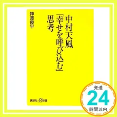 2026年最新】中村天風の人気アイテム - メルカリ