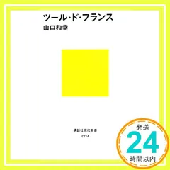 ツール・ド・フランス (講談社現代新書 2214) 山口 和幸_02