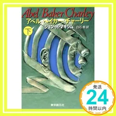 アベル/ベイカー/チャーリー 下 (創元ノヴェルズ マ 4-2) ジョン・R. マキシム? Maxim，John R.; 朗， 白石_02