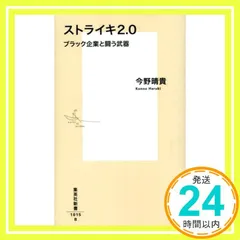 ストライキ2.0 ブラック企業と闘う武器 (集英社新書) 今野 晴貴_02