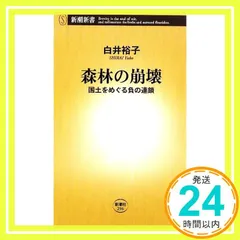 森林の崩壊: 国土をめぐる負の連鎖 (新潮新書 296) 白井 裕子_02