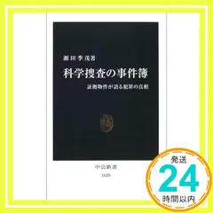 科学捜査の事件簿: 証拠物件が語る犯罪の真相 (中公新書 1620) 瀬田 季茂_02