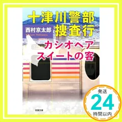 十津川警部捜査行 カシオペアスイートの客 (双葉文庫 に 01-108) 西村 京太郎_02