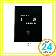 上海 - 多国籍都市の百年 (中公新書) (中公新書 2030) 榎本 泰子_02