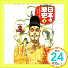 学習まんが 日本の歴史 3 仏教の都 平城京 あおき てつお? 星井 博文? 久保 帯人; 仁藤 敦史_02